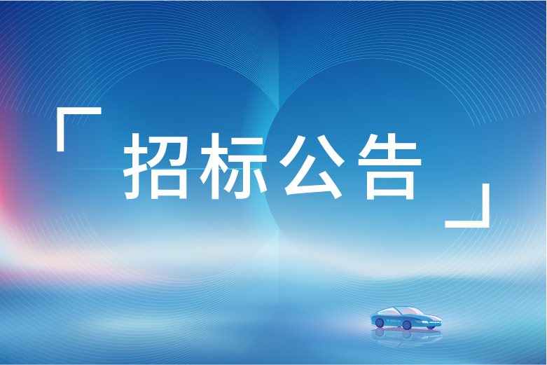 招标公告 | 太阳成集团tyc234cc汽车集团2024年度广宣采购招标公告